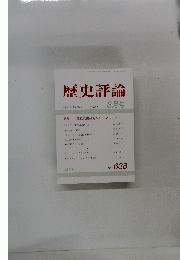 歴史評論　２００３年6月号　No.６３８
