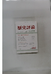 歴史評論　2003年10月号