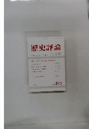 歴史評論　2003年11月号　No.643