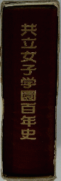 共立女子学園百年史