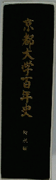 京都大学百年史　総説編