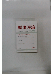 歴史評論　2003年12月号　No.644