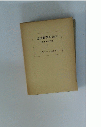 道徳科學の論文　4