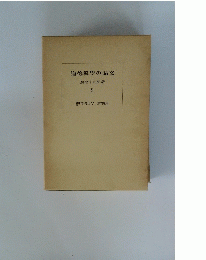 道徳科學の論文　9