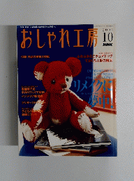 おしゃれ工房　２００４年10月号