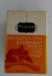 アンジェリク