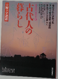古代人の暮らし　42