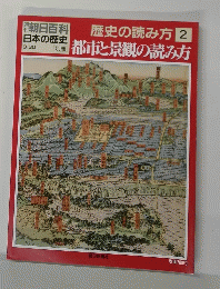 朝日百科 日本の歴史　9/30
