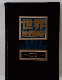 世界 地図帳