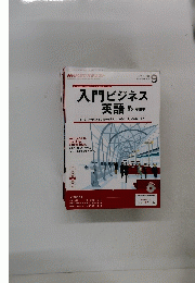 入門ビジネス英語　2013年9月号