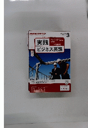 実践ビジネス英語　2014年3月号