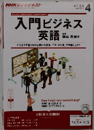 入門ビジネス英語 　2013/4