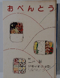 おべんとう