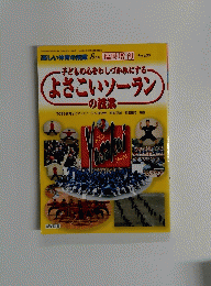 子どもの心をわしづかみにするよさこいソーランの授業