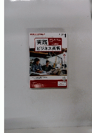 実践ビジネス英語　2014年1月号