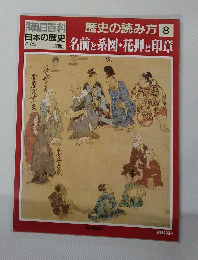 朝日百科 日本の歴史 3/25