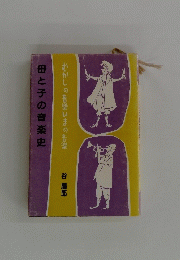母と子の音楽史