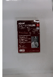 NHKニュースで英会話 2014年5月号