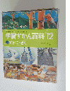 学習ずかん百科12 ずがこうさく