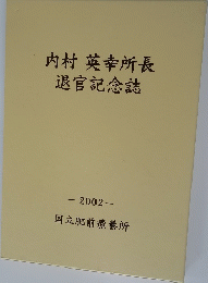 内村英幸所長退官記念誌