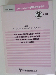 ホームヘルパー養成研修テキスト  2 級課程