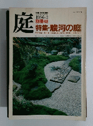 庭　1986年3月号