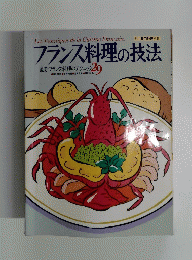 フランス料理の技法　29