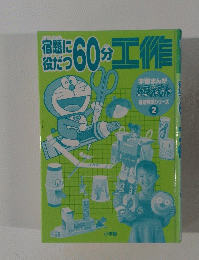 宿題に役だつ60分工作