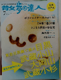 散歩の達人　2007年7月号　No.136