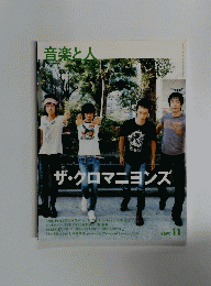 音楽と人　11