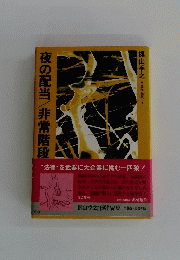 梶山季之自選作品集　