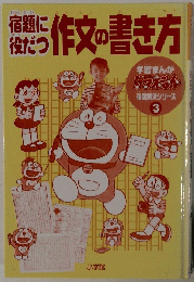 宿題に役だつ作文の書き方　3