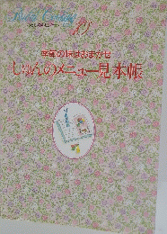 季節の味はおまかせしゅんのメニュー見本帳　10