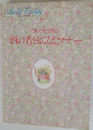 酒の肴ともてなしマナー