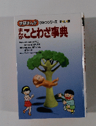 まんがことわざ事典