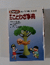 まんがことわざ事典