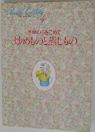 わたしの料理ノート　4　手早く心をこめて 炒めものと蒸しもの