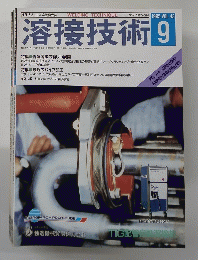 溶接技術　1995年9月号　Vol.43