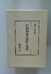 伊勢神宮の創祀と発展