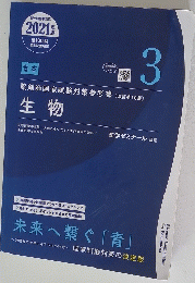 薬剤師国家試験対策参考書　3　生物