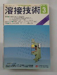 溶接技術　1989年