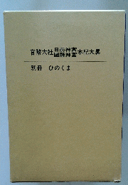 官幣大社旦前神宮日本紀大畧國懸神宮