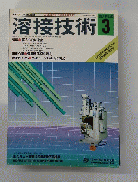 溶接技術　1990/3