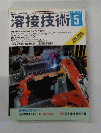 溶接技術　1992/5