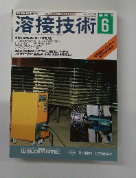 溶接技術　1992年6号　Vol.40