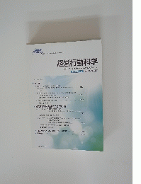 経営行動科学