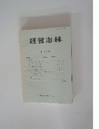 経営志林　第37巻第3号