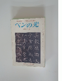ペンの光