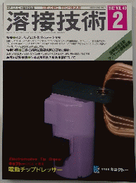 溶接技術　1992/2