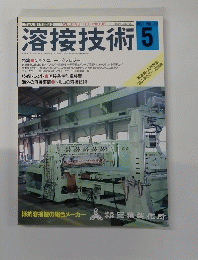 溶接技術　1991年